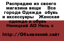 Распрадаю из своего магазина вещи  - Все города Одежда, обувь и аксессуары » Женская одежда и обувь   . Ненецкий АО,Несь с.